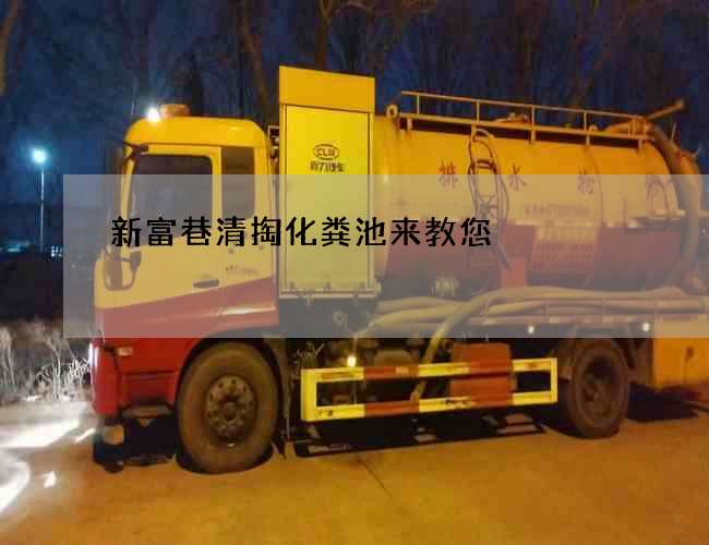 新富巷清掏化粪池来教您