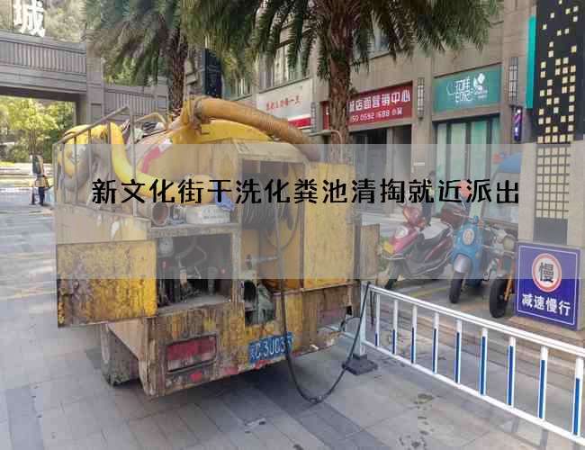 新文化街干洗化粪池清掏就近派出