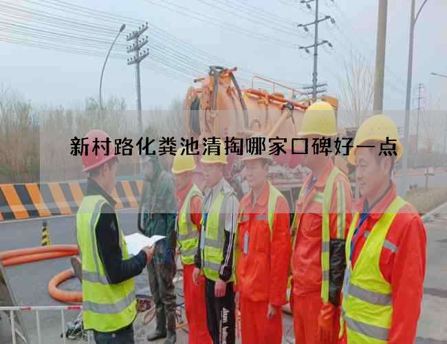 新村路化粪池清掏哪家口碑好一点 新村路化粪池清掏哪家口碑好一点