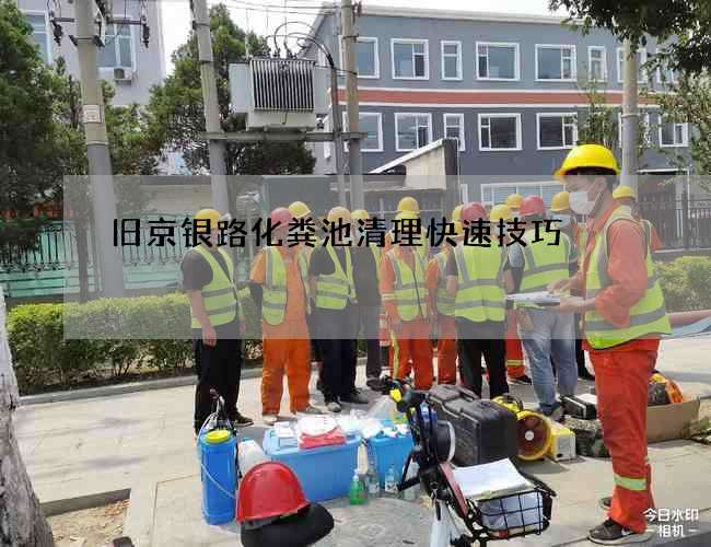 旧京银路化粪池清理快速技巧