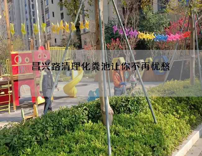 昌兴路清理化粪池让你不再忧愁