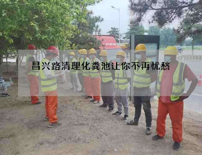 昌兴路清理化粪池让你不再忧愁