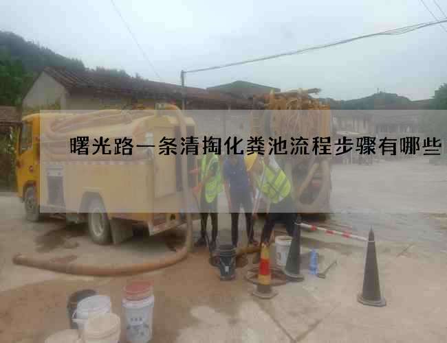 曙光路一条清掏化粪池流程步骤有哪些