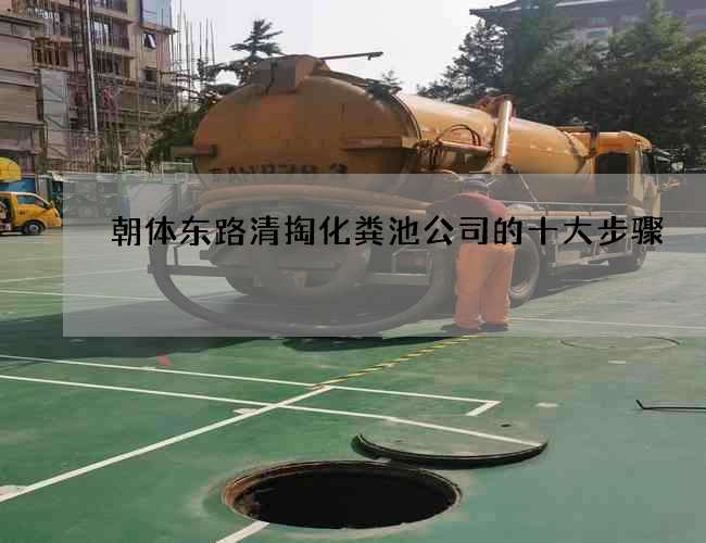 朝体东路清掏化粪池公司的十大步骤