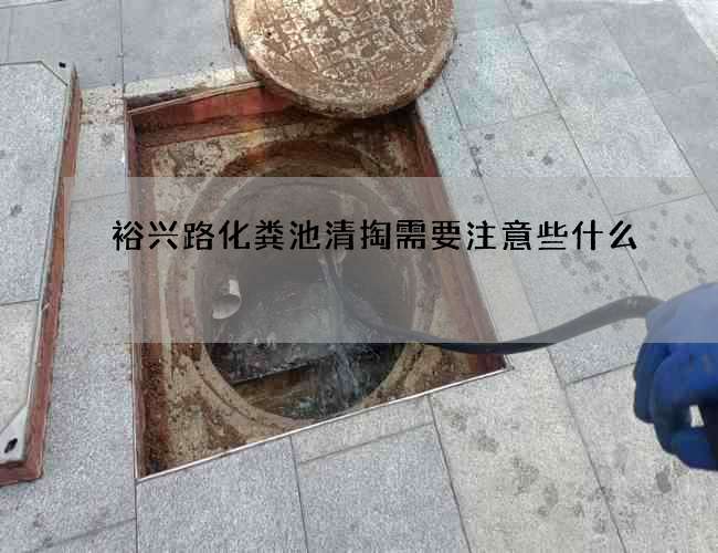 裕兴路化粪池清掏需要注意些什么