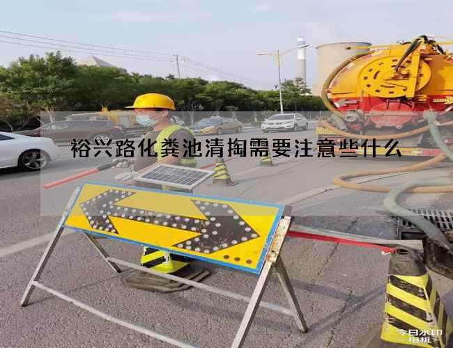 裕兴路化粪池清掏需要注意些什么