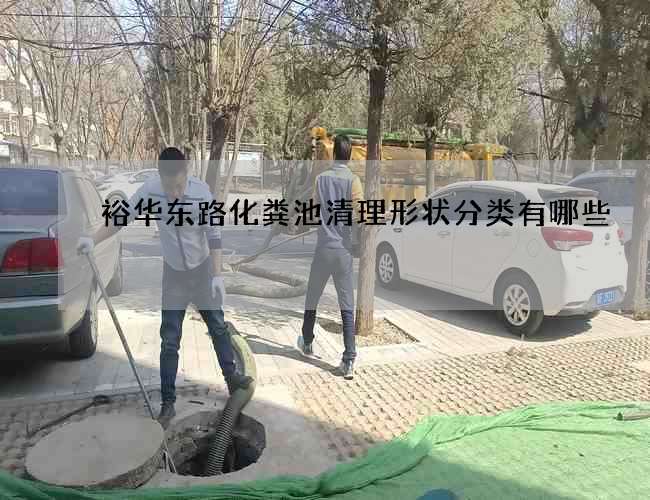 裕华东路化粪池清理形状分类有哪些