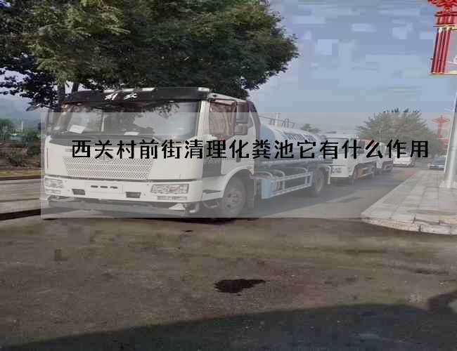 西关村前街清理化粪池它有什么作用?