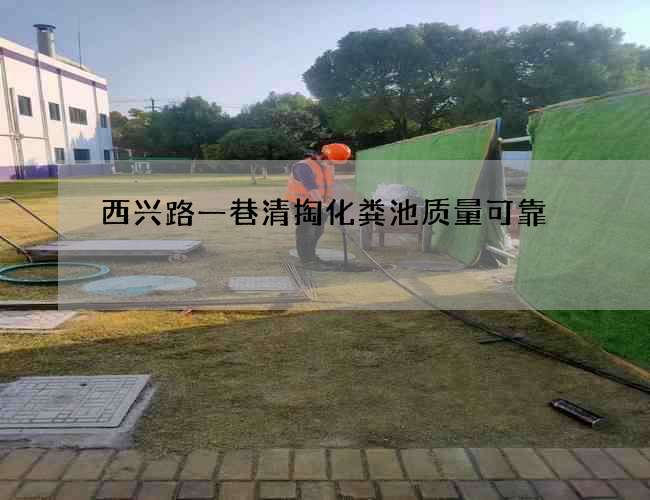 西兴路一巷清掏化粪池质量可靠