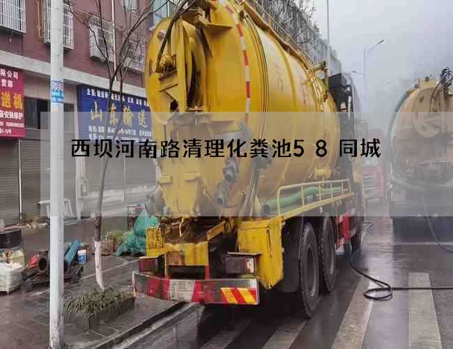 西坝河南路清理化粪池58同城