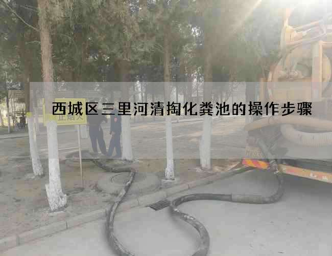 西城区三里河清掏化粪池的操作步骤