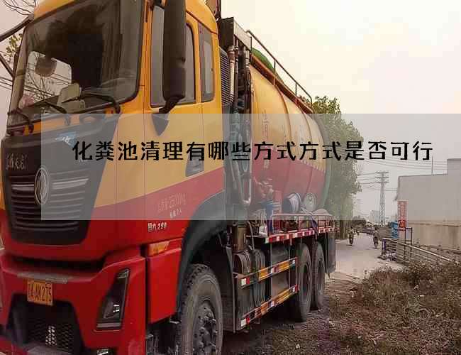 化粪池清理有哪些方式方式是否可行
