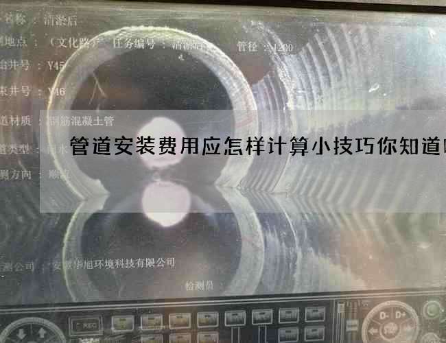 管道安装费用应怎样计算小技巧你知道吗